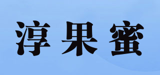 淳果蜜品牌logo