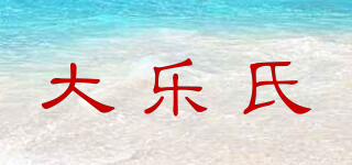 大乐氏品牌logo