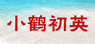 小鹤初英品牌logo