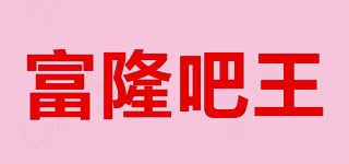 富隆吧王品牌logo