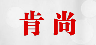 肯尚品牌logo