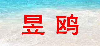 昱鸥品牌logo