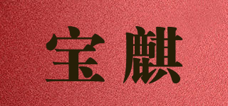 宝麒品牌logo