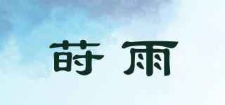 莳雨品牌logo