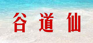 谷道仙品牌logo
