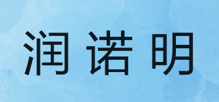 润诺明品牌logo