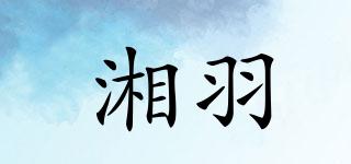 湘羽品牌logo