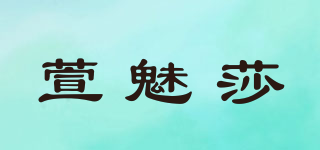 萱魅莎品牌logo