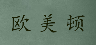 OUMETON/欧美顿品牌logo