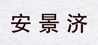 安景济品牌logo