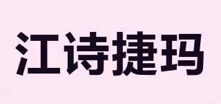 QASCHJAMAR/江诗捷玛品牌logo
