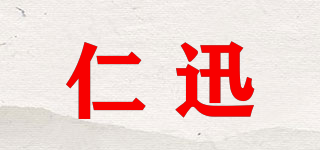 仁迅品牌logo