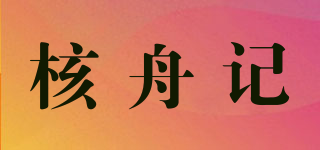 核舟记品牌logo
