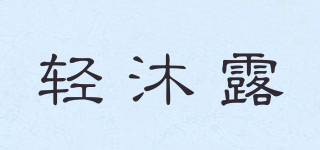 轻沐露品牌logo