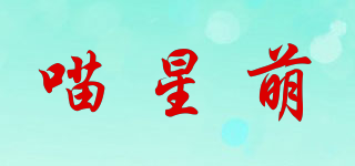 喵星萌品牌logo