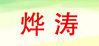 烨涛品牌logo