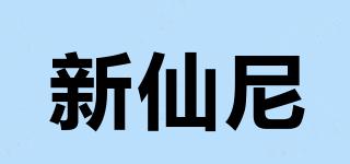 新仙尼品牌logo