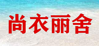 尚衣丽舍品牌logo