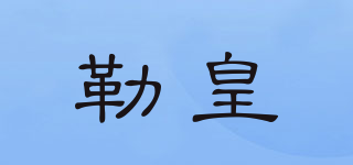 勒皇品牌logo