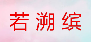 ROSUBINE/若溯缤品牌logo
