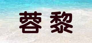 蓉黎品牌logo