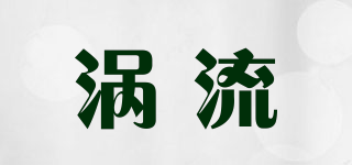 EDDY/涡流品牌logo