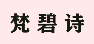梵碧诗品牌logo