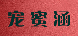 宠蜜涵品牌logo