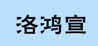 洛鸿宣品牌logo