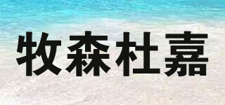 牧森杜嘉品牌logo