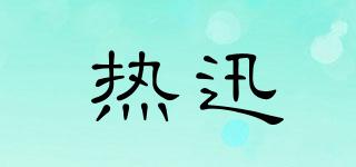 HOTRAPIDLY/热迅品牌logo