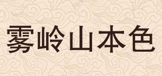 雾岭山本色品牌logo
