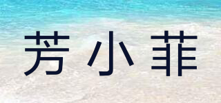 芳小菲品牌logo