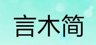 言木简品牌logo