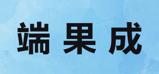 端果成品牌logo