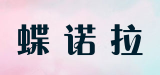蝶诺拉品牌logo