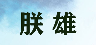 朕雄品牌logo