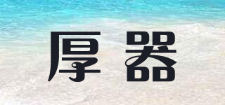厚器品牌logo
