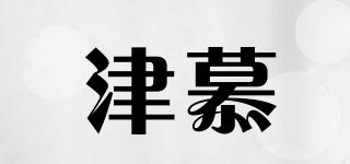 津慕品牌logo