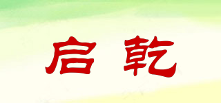 启乾品牌logo