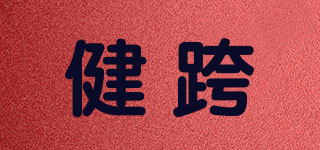 健跨品牌logo