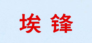埃锋品牌logo