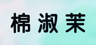 棉淑茉品牌logo