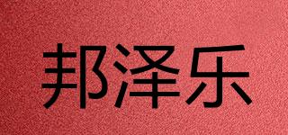 邦泽乐品牌logo