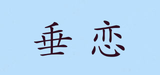 垂恋品牌logo