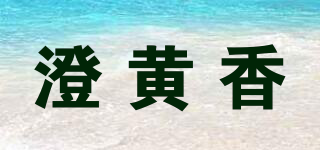 澄黄香品牌logo