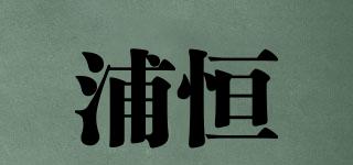 浦恒品牌logo