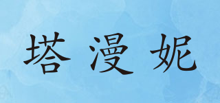 塔漫妮品牌logo