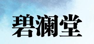 碧澜堂品牌logo