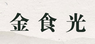 金食光品牌logo